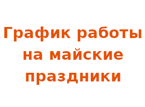 График работы на майские праздники