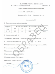 Паспорт качества щебня 20х40 Сокский карьер