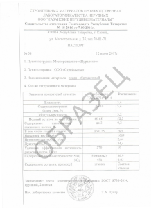 Паспорт качества крупномодульный песок 3.2 Сокский карьер
